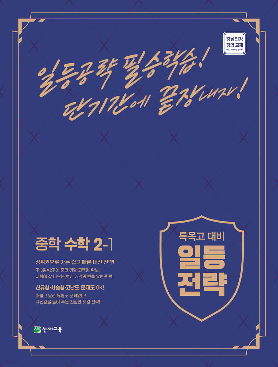 일등전략 중학 수학 2-1 2015 개정판 표지
