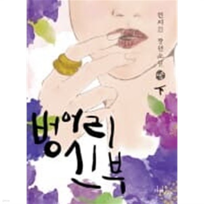 벙어리신부(완결)上 . 下  - 현지원 로맨스 장편소설 -  절판도서