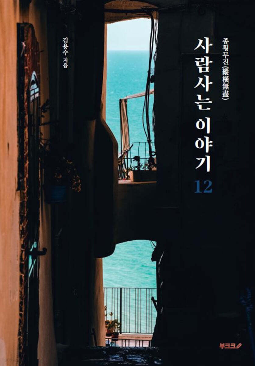 종횡무진(縱橫無盡) 사람사는 이야기 12