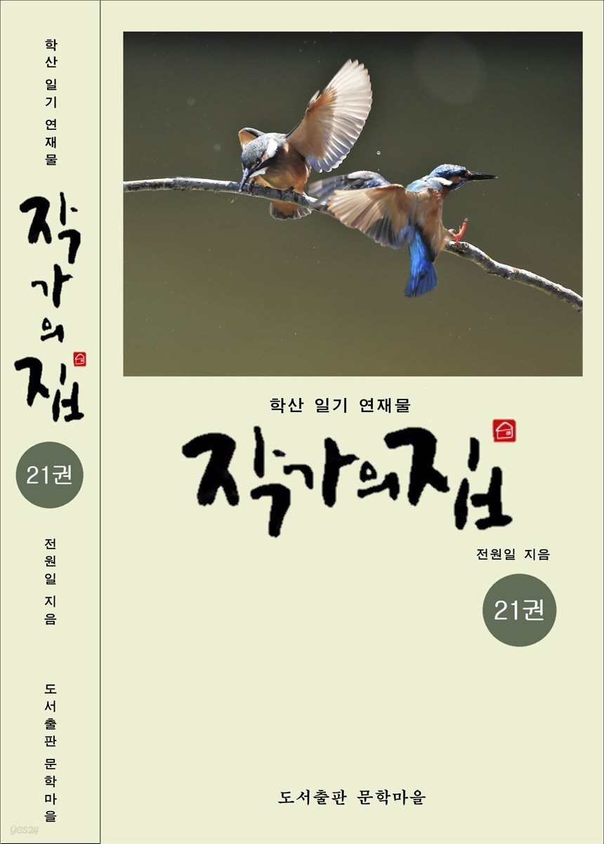 작가의 집 21권(화포천 연가)