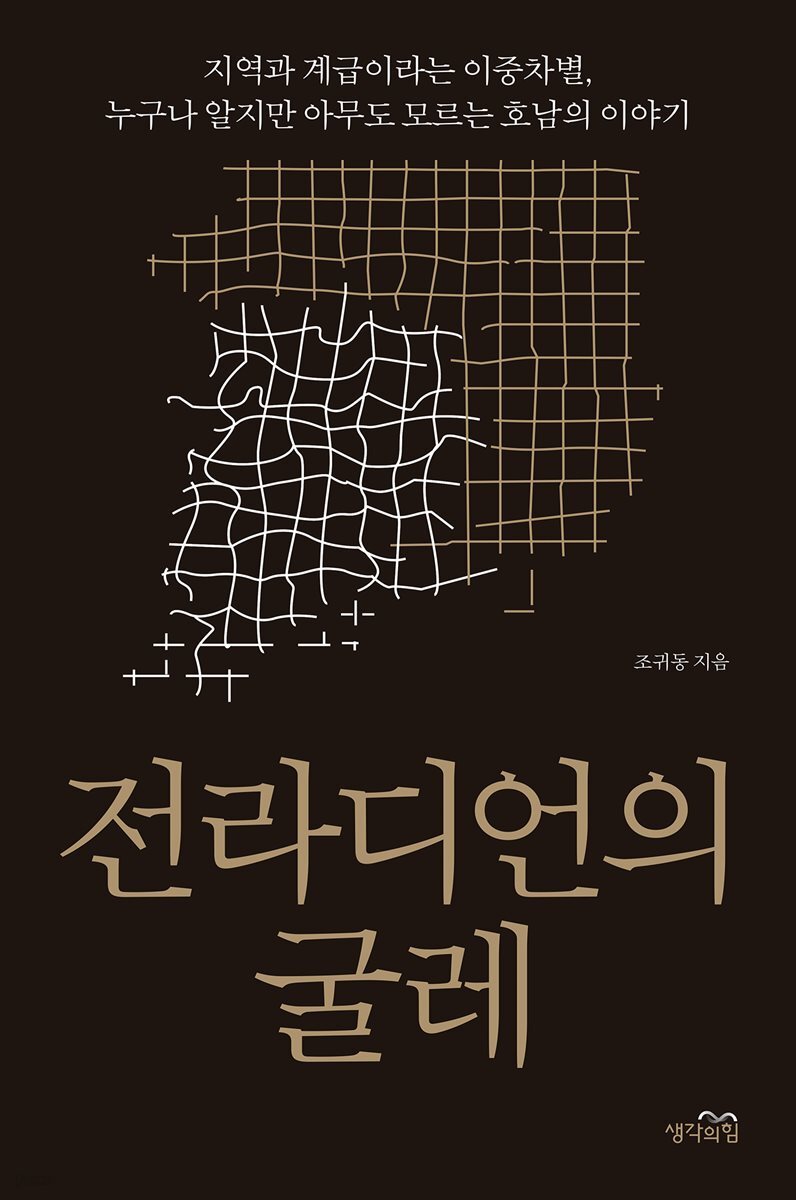 전라디언의 굴레