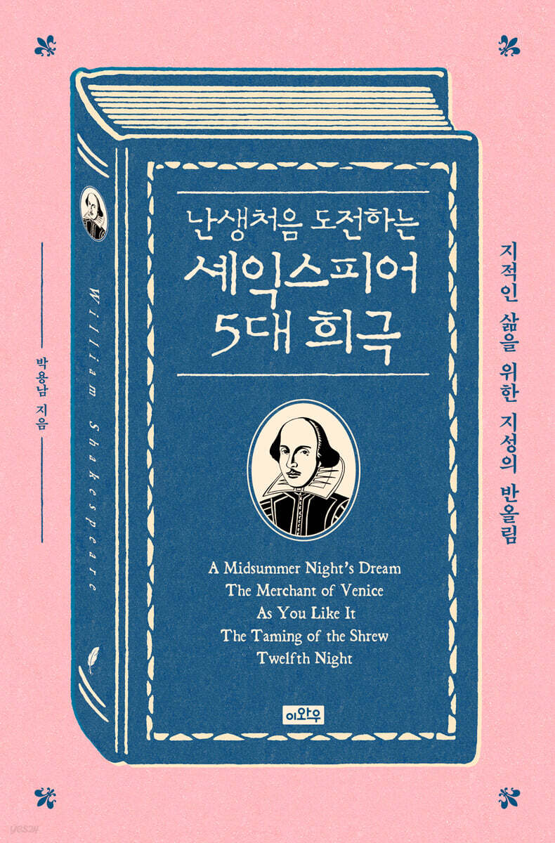 난생처음 도전하는 셰익스피어 5대 희극