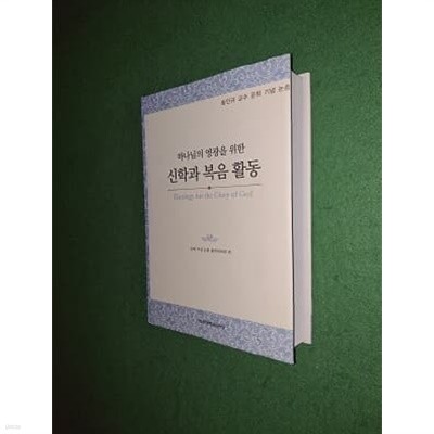 하나님의 영광을 위한 신학과 복음 활동