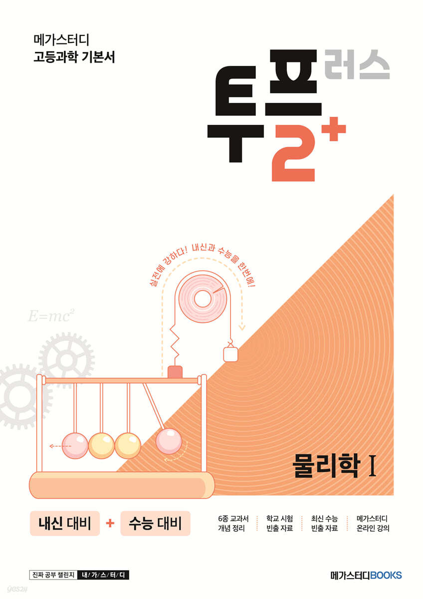 메가스터디 고등과학 투플러스(2+) 물리학 1 