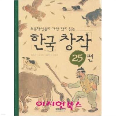 한국 창작 25편 (초등학생들이 가장 많이 읽는)