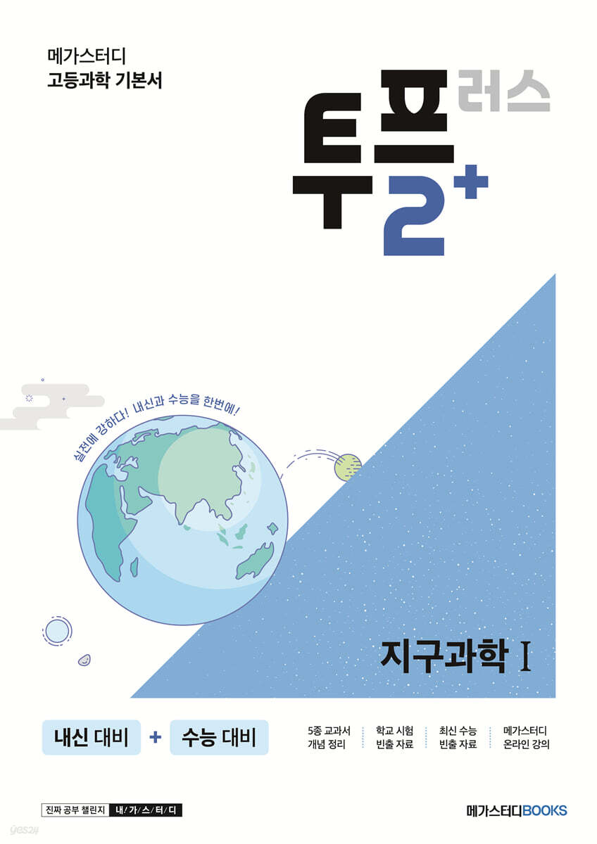 메가스터디 고등과학 투플러스(2+) 지구과학1 2021 판본 표지