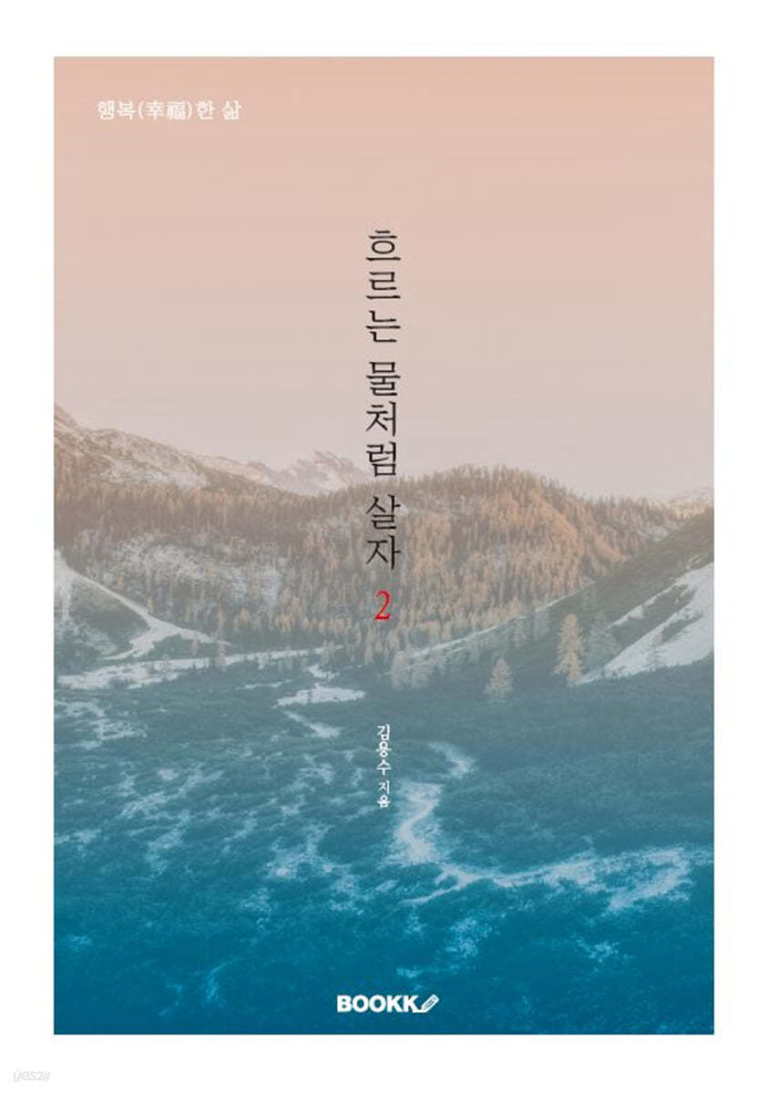 흐르는 물처럼 살자 2