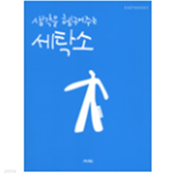 생각을 헹구어주는 세탁소 - YES24