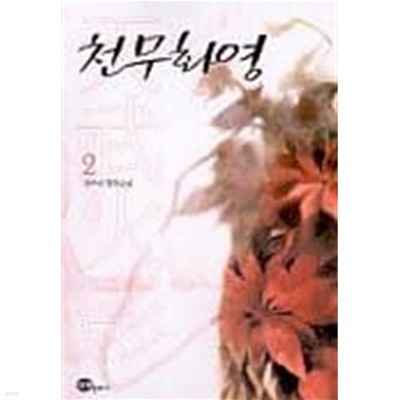 천무화영1부(완결)1~2  - 최수현 로맨스 장편소설 -  절판도서