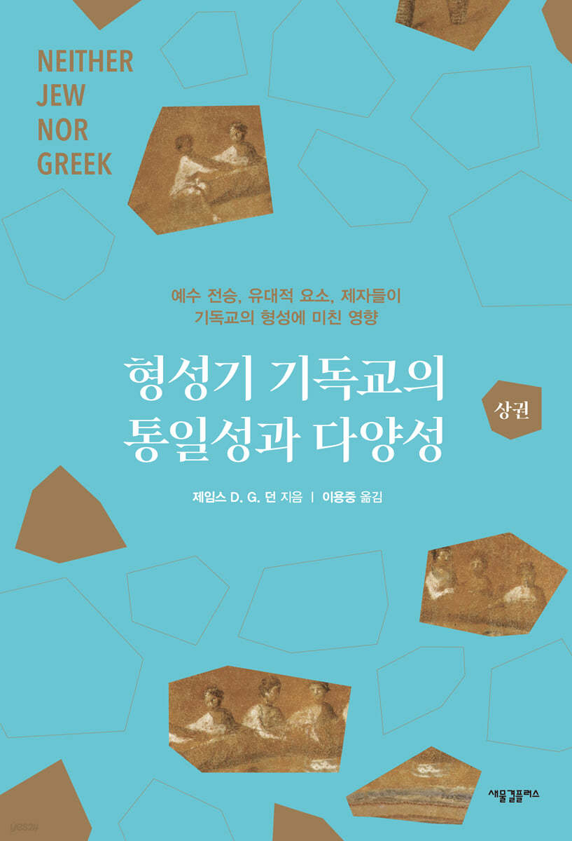 형성기 기독교의 통일성과 다양성 (상)