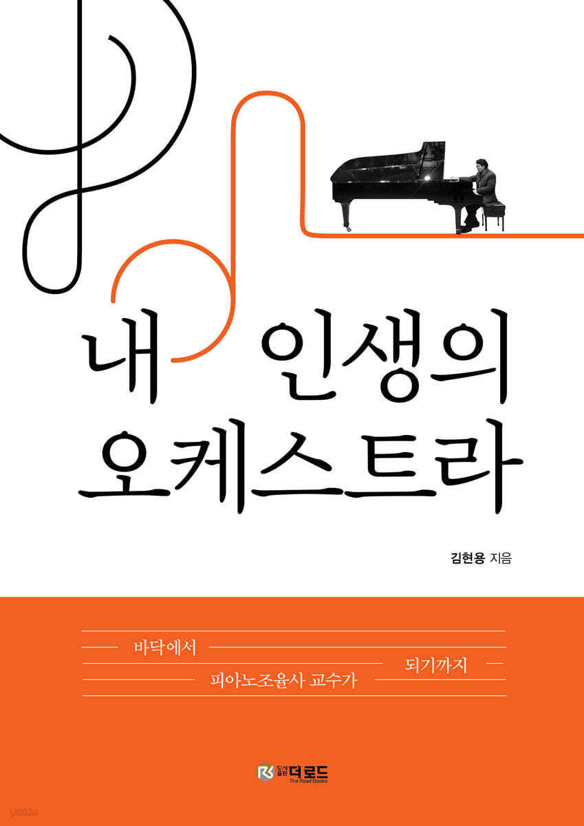 내 인생의 오케스트라