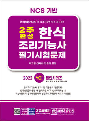 2주완성 한식조리기능사 필기시험문제