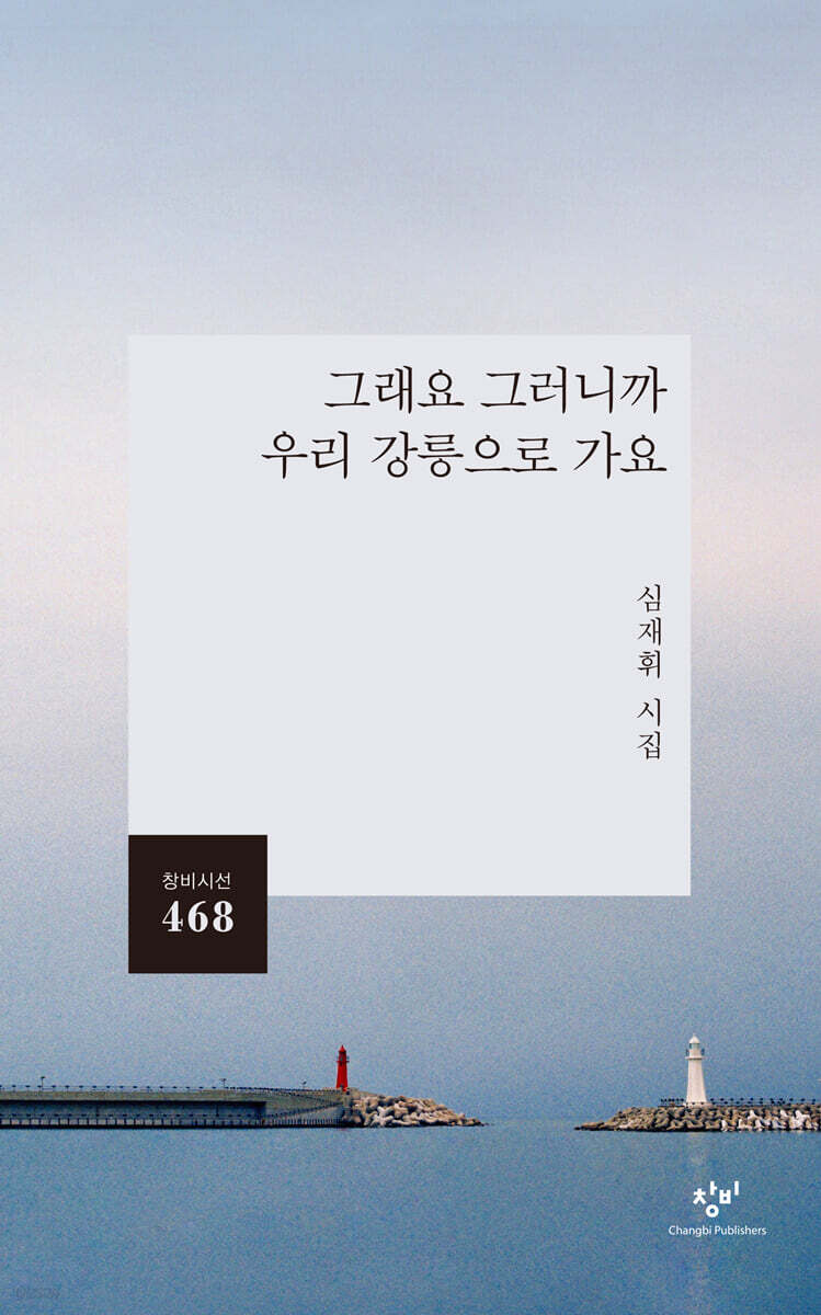 그래요 그러니까 우리 강릉으로 가요