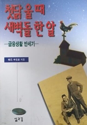 첫닭 울 때 새벽돌 한 알