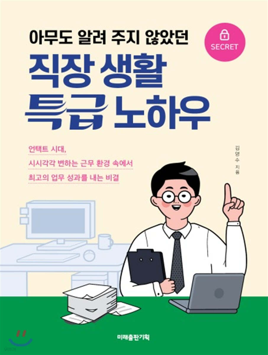 직장 생활 특급 노하우