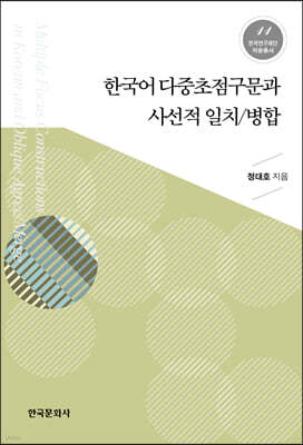 한국어 다중초점구문과 사선적 일치/병합