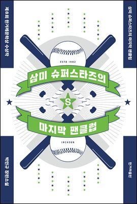 삼미 슈퍼스타즈의 마지막 팬클럽 (개정2판)