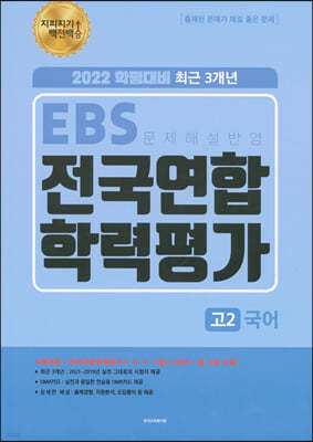 지피지기 백전백승 EBS 3개년 전국연합 학력평가 고2 국어 (2022년)