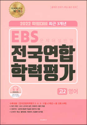 지피지기 백전백승 EBS 3개년 전국연합 학력평가 고2 영어 (2022년)