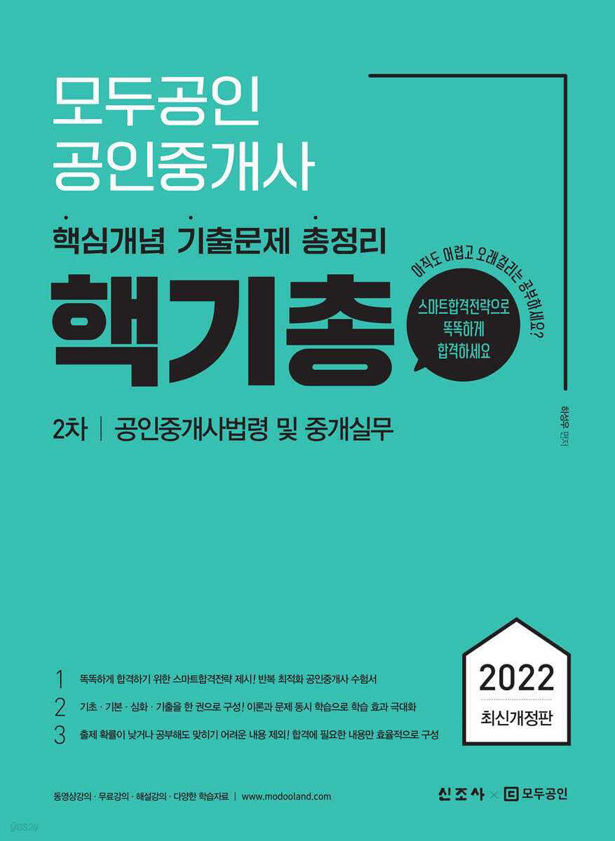 2022 모두공인 공인중개사 핵기총 공인중개사법령 및 중개실무