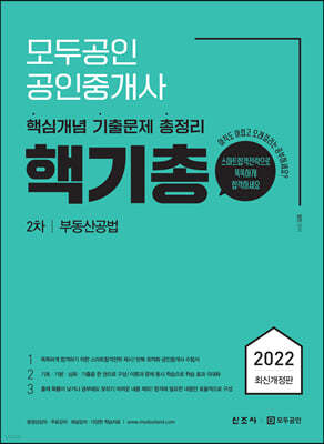 2022 모두공인 공인중개사 핵기총 부동산공법