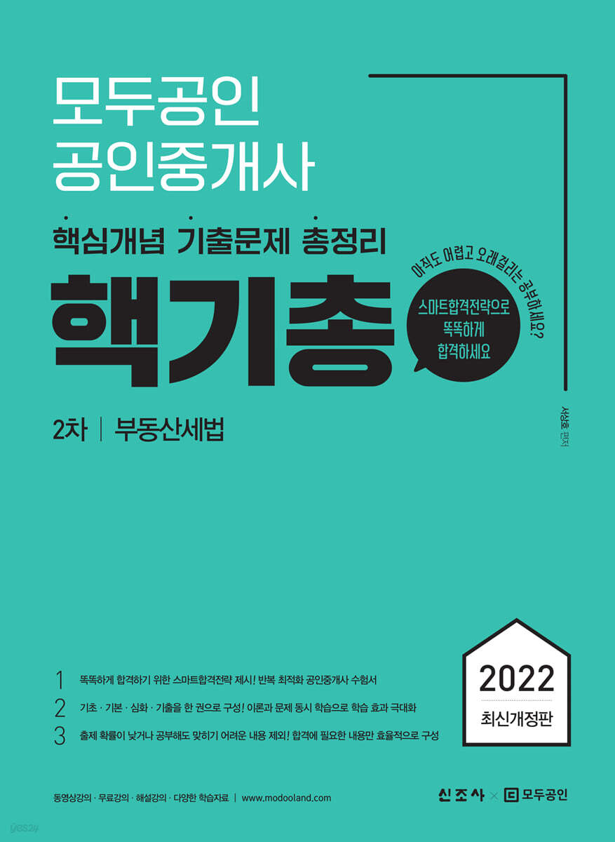 2022 모두공인 공인중개사 핵기총 부동산세법