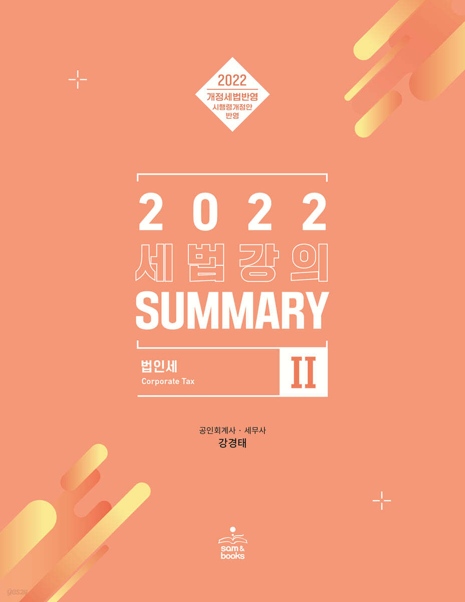 2022 세법강의 Summary 2 법인세