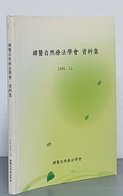 제본독서) 한의자연요법학회 자료집