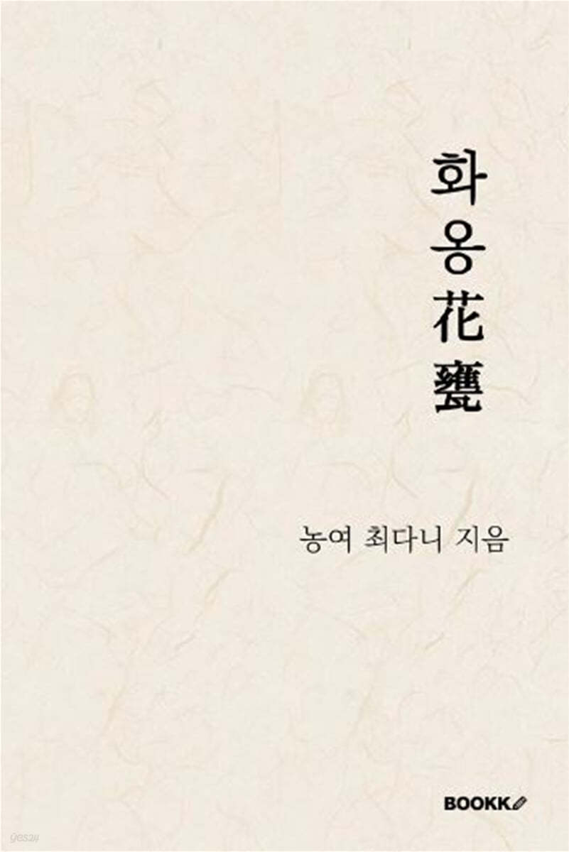 화옹