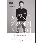 모든 것은 기본에서 시작한다