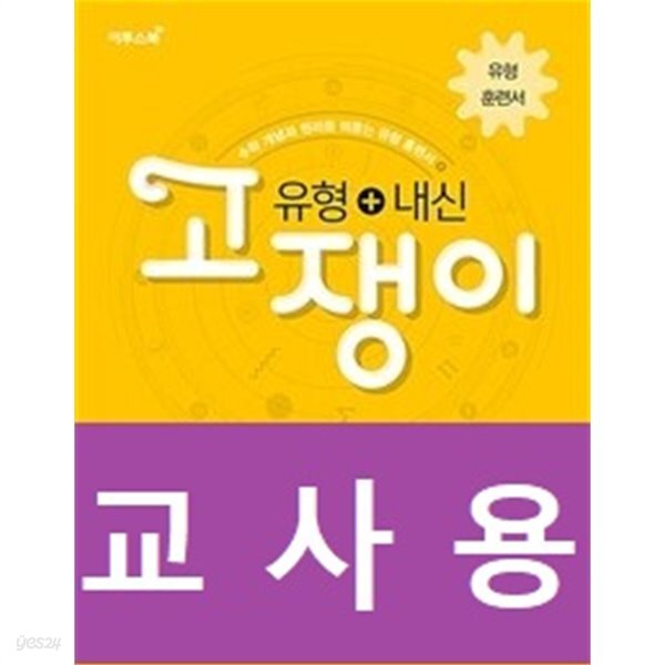 유형+내신 고쟁이 수학 상 / 정답과 해설이 표기된 ~교~사~용~ - 예스24