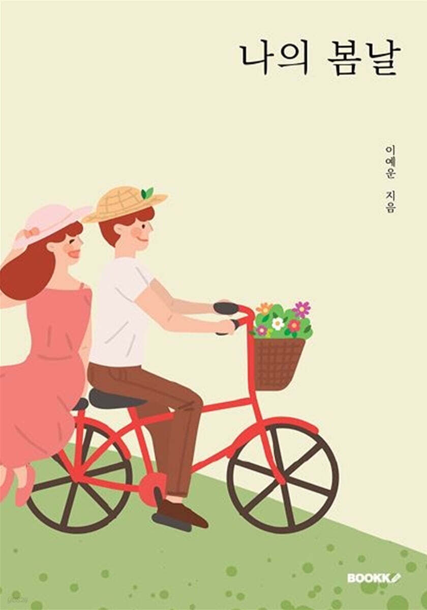 나의 봄날 - 예스24