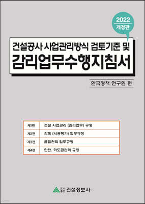 2022 건설공사 사업관리방식 검토기준 및 감리업무수행지침서