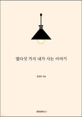 열다섯 가지 내가 사는 이야기