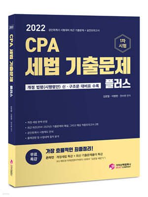 2022 CPA 세법 기출문제 플러스