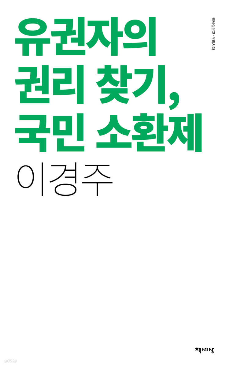 유권자의 권리 찾기, 국민소환제