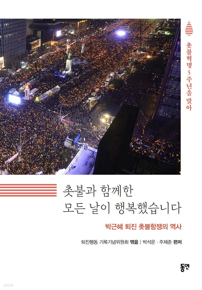 촛불과 함께한 모든 날이 행복했습니다