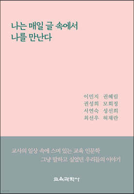 나는 매일 글 속에서 나를 만난다