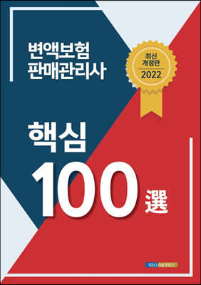 2022 변액보험 판매관리사 핵심 100선