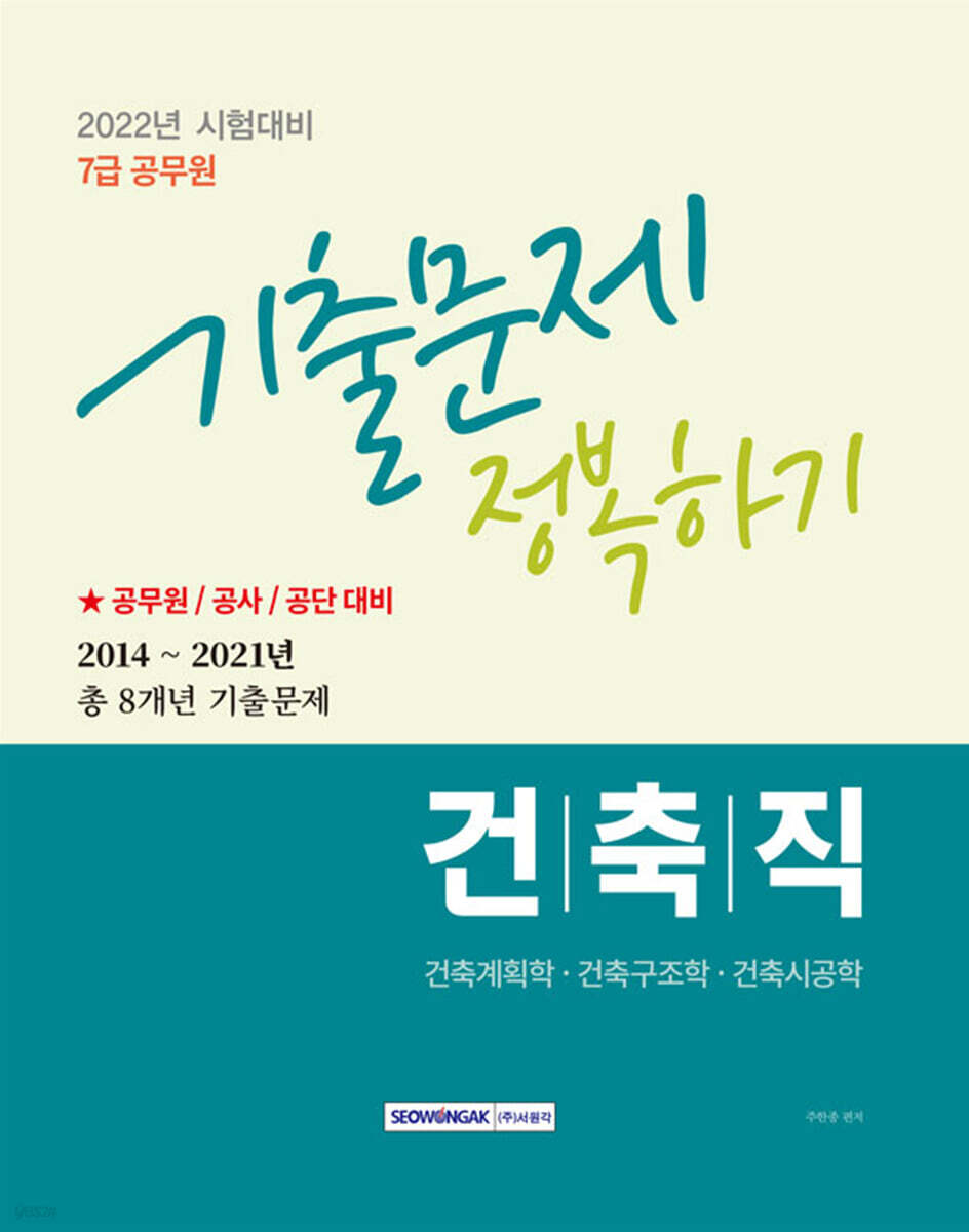 2022 7급 공무원 건축직 기출문제 정복하기