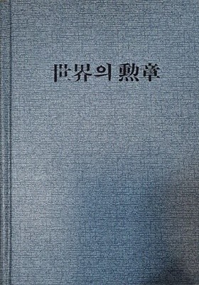 세계의 훈장