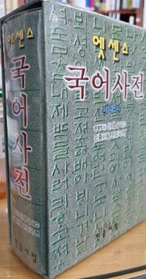 엣센스 국어사전 (4판) 