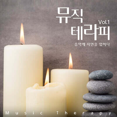 뮤직 테라피 Vol. 1 : 음악에 자연을 입히다