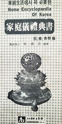 가정의례전서  관, 혼, 상제 편 (1982년)