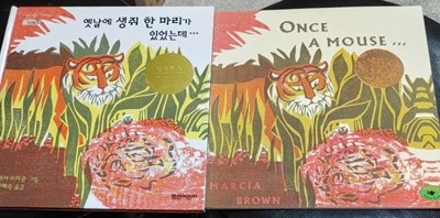 [원서+번역서] Once a Mouse 옛날에 생쥐 한 마리가 있었는데...- Marcia Brown(마샤 브라운)