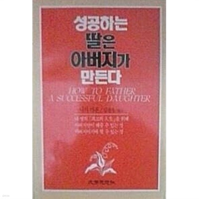 성공하는 딸은 아버지가 만든다 (초판 1990)