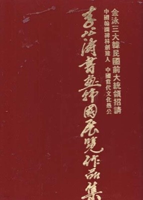 이공도서화한국전람작품집-李公濤書畵韓國展覽作品集-양장본 대형판