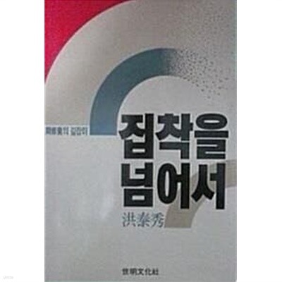 집착을 넘어서