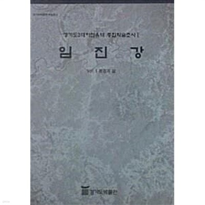 임진강 (경기도3대하천유역 종합학술조사 1) Vol. 1, 2, 3 [전3권]