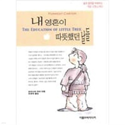 내 영혼이 따뜻했던 날들  포리스트 카터 (지은이), 조경숙 (옮긴이) | 아름드리미디어 | 2003년 6월